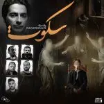 دانلود آهنگ سکوت “ریمیکس احساسی رپی عمیق” از همایون شجریان و صادق و بهرام و علی سورنا و دانیال و ریبار